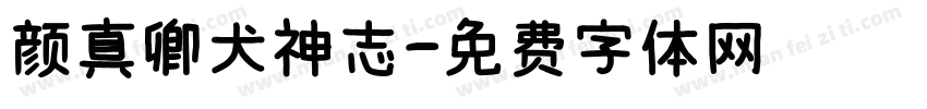 颜真卿犬神志字体转换