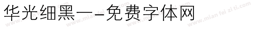 华光细黑一字体转换
