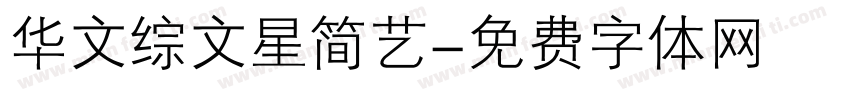 华文综文星简艺字体转换