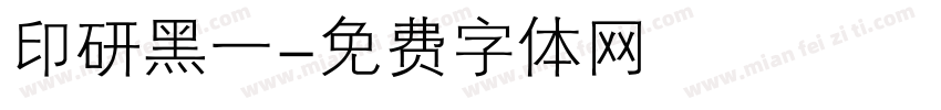 印研黑一字体转换