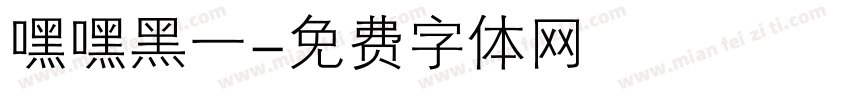 嘿嘿黑一字体转换