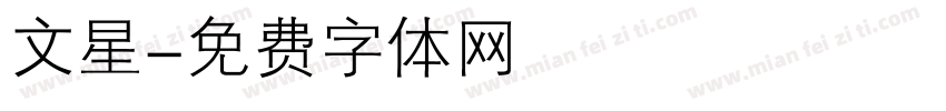 文星字体转换