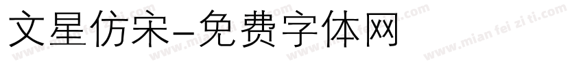 文星仿宋字体转换