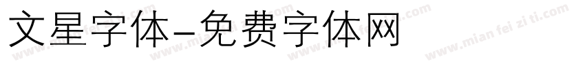 文星字体字体转换