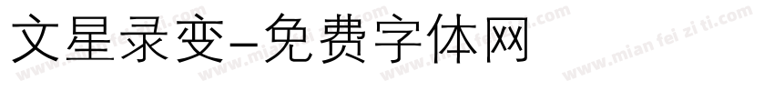文星录变字体转换