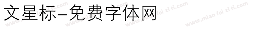 文星标字体转换