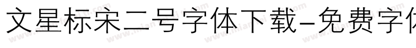 文星标宋二号字体下载字体转换
