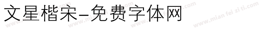 文星楷宋字体转换