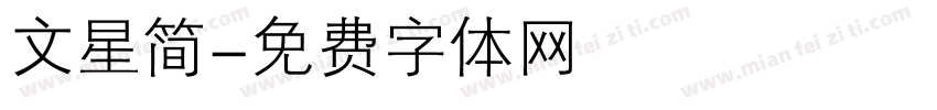 文星简字体转换