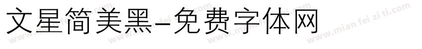 文星简美黑字体转换