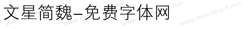 文星简魏字体转换