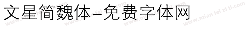 文星简魏体字体转换