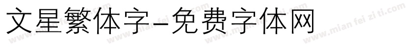文星繁体字字体转换