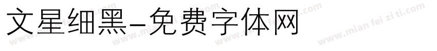 文星细黑字体转换
