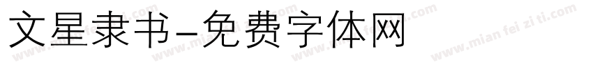 文星隶书字体转换