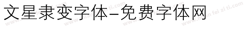 文星隶变字体字体转换