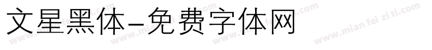 文星黑体字体转换