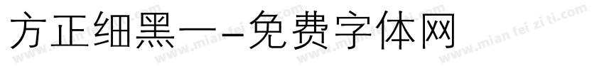 方正细黑一字体转换