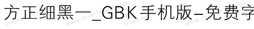 方正细黑一_GBK手机版字体转换