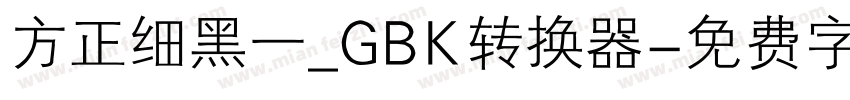 方正细黑一_GBK转换器字体转换