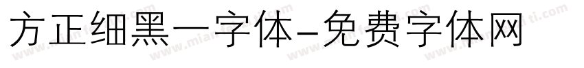方正细黑一字体字体转换