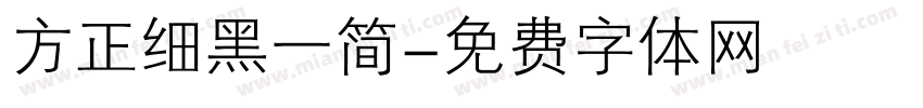 方正细黑一简字体转换