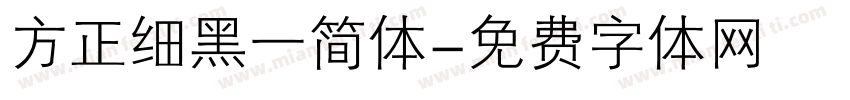 方正细黑一简体字体转换