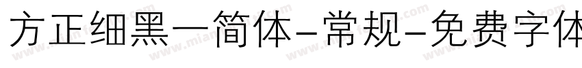 方正细黑一简体-常规字体转换