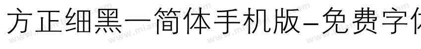 方正细黑一简体手机版字体转换