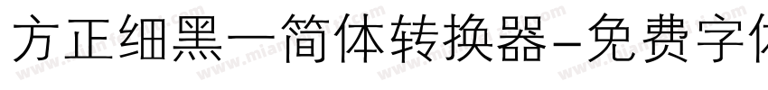 方正细黑一简体转换器字体转换