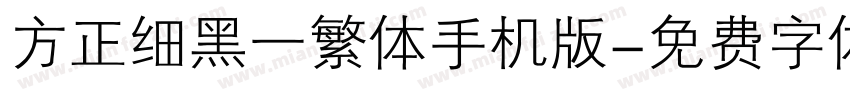 方正细黑一繁体手机版字体转换