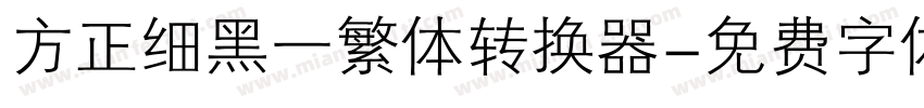 方正细黑一繁体转换器字体转换