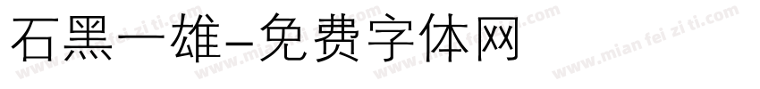 石黑一雄字体转换