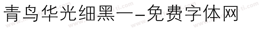青鸟华光细黑一字体转换