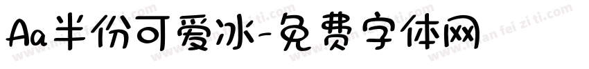 Aa半份可爱冰字体转换