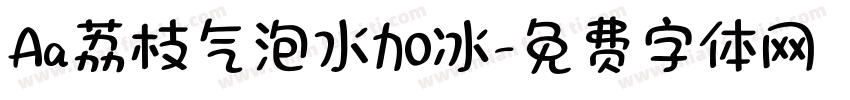 Aa荔枝气泡水加冰字体转换