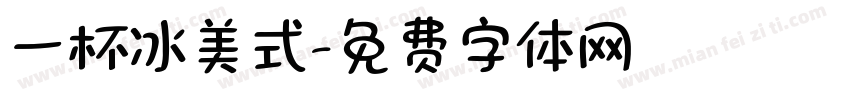 一杯冰美式字体转换