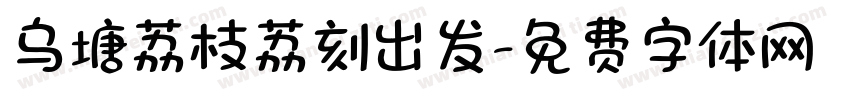 乌塘荔枝荔刻出发字体转换