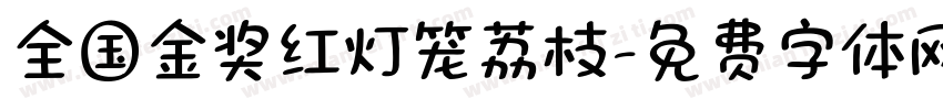全国金奖红灯笼荔枝字体转换