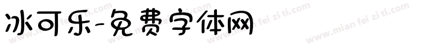 冰可乐字体转换