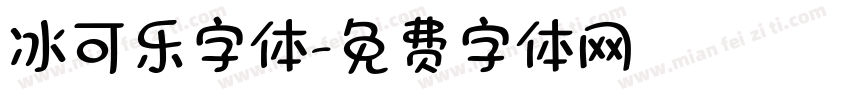 冰可乐字体字体转换