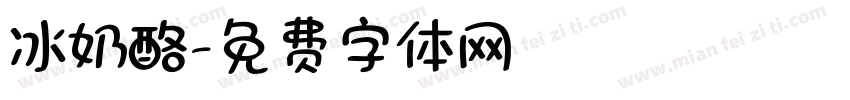 冰奶酪字体转换