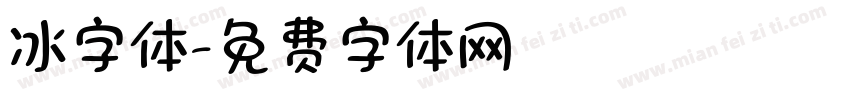冰字体字体转换