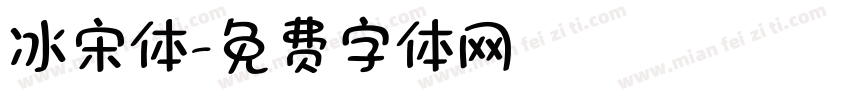 冰宋体字体转换