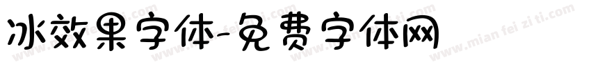 冰效果字体字体转换