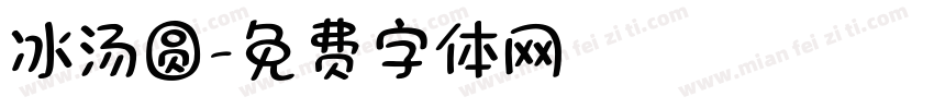 冰汤圆字体转换