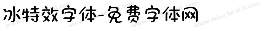 冰特效字体字体转换