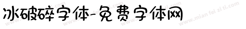 冰破碎字体字体转换