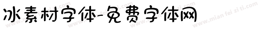 冰素材字体字体转换
