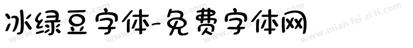 冰绿豆字体字体转换